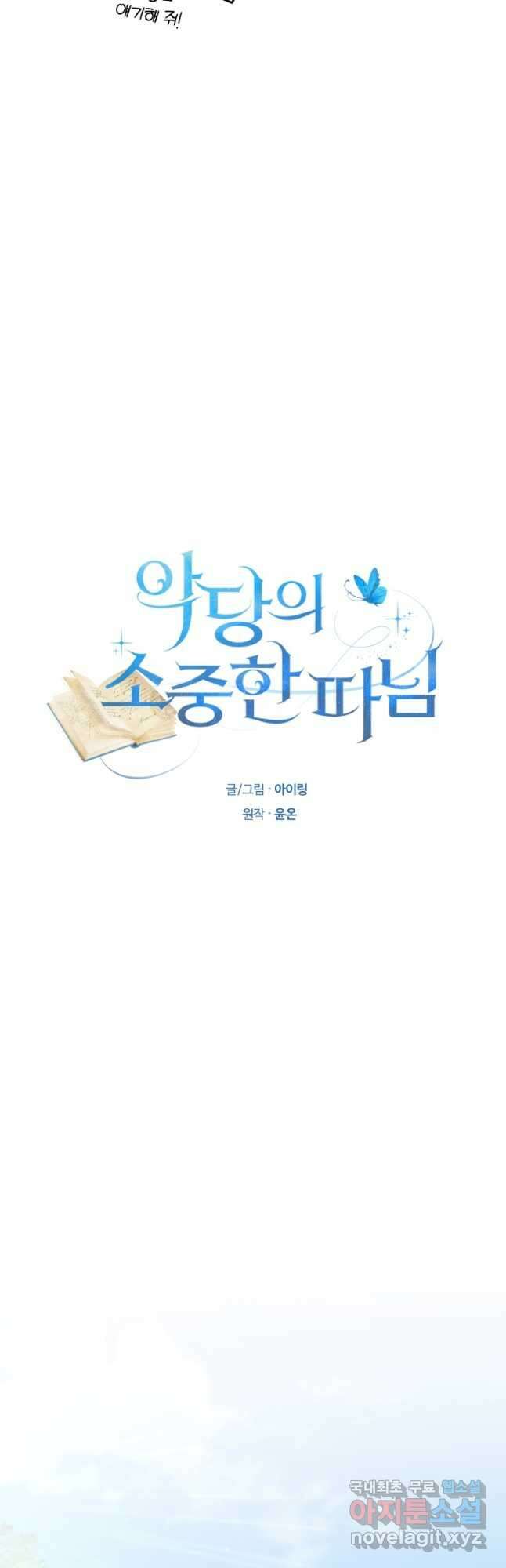 악당의 소중한 따님 47화 (시즌2) 4