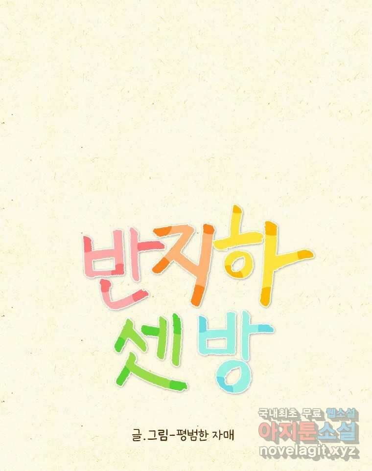 반지하셋방 334화 걸림돌 1