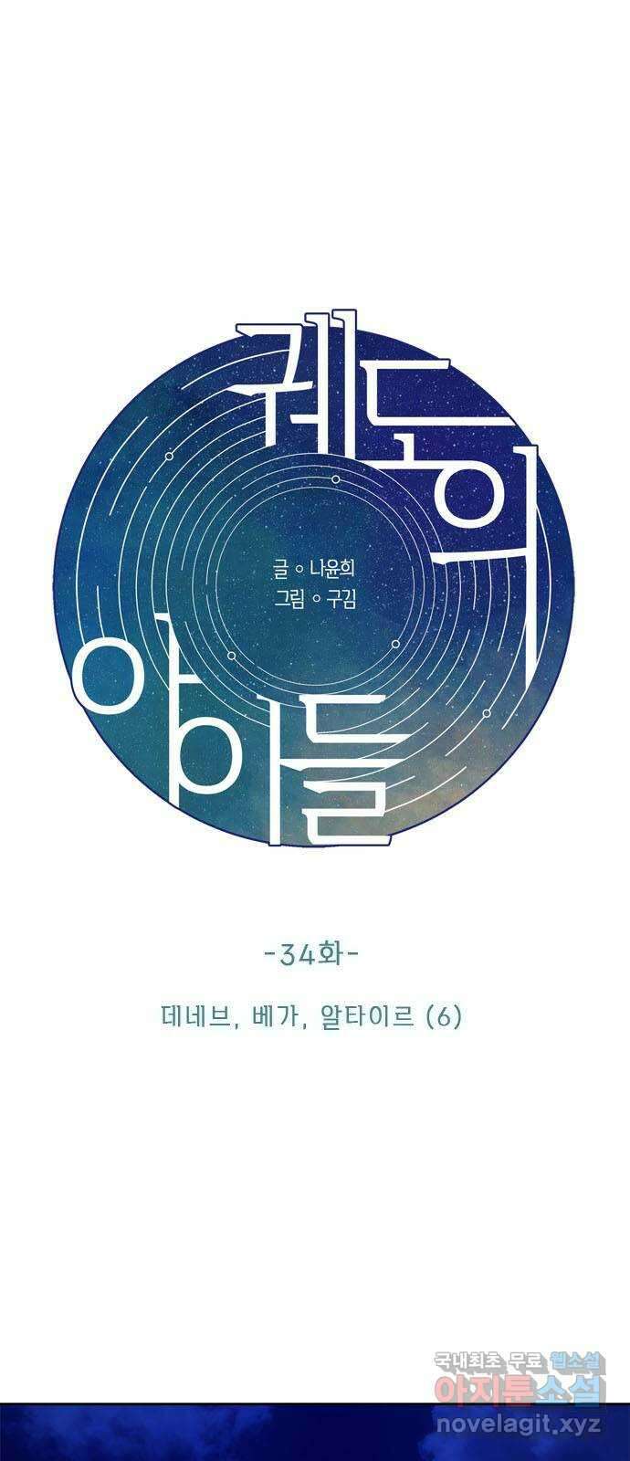 궤도의 아이들 34화 - 데네브, 베가, 알타이르 (6) 1