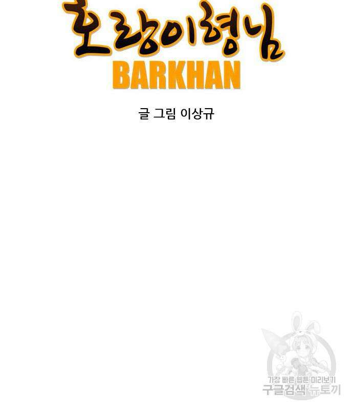 호랑이형님 3부 62화 9