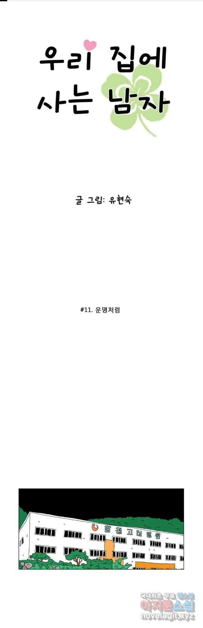 우리 집에 사는 남자 11화 운명처럼 1