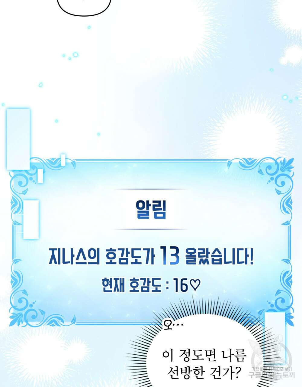 너의 스탯이 보여! 23화 20