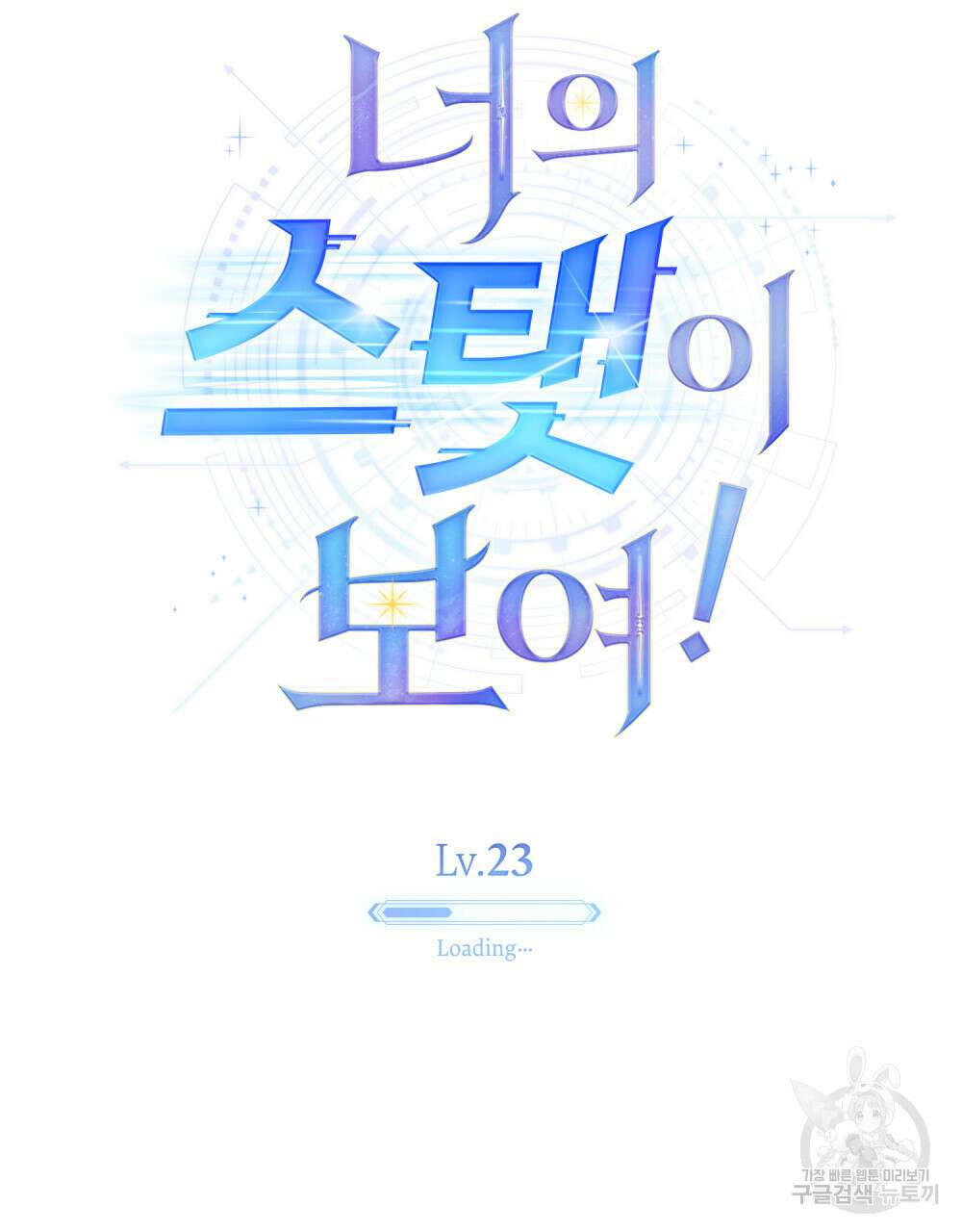 너의 스탯이 보여! 23화 22