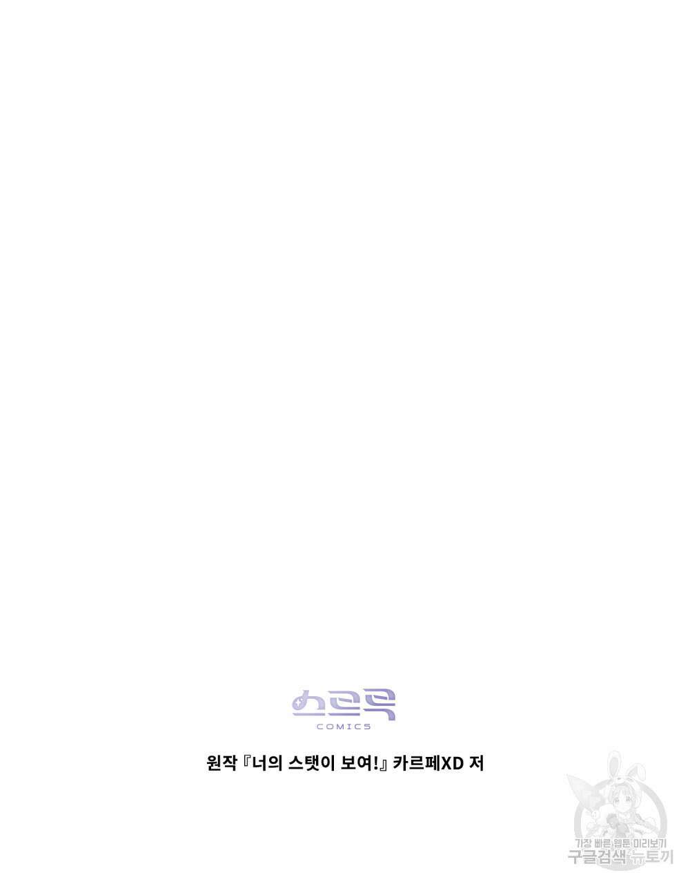 너의 스탯이 보여! 23화 72