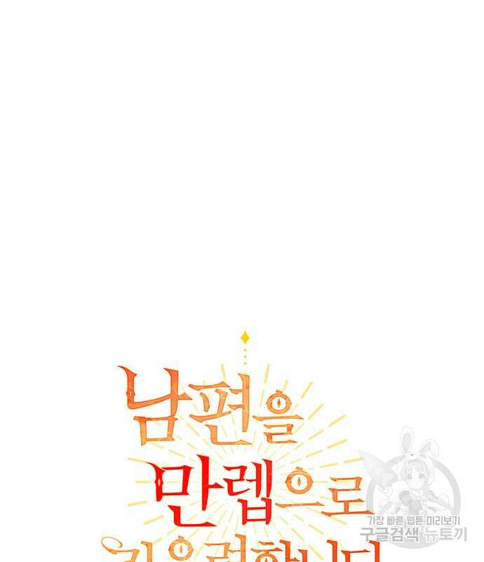 남편을 만렙으로 키우려 합니다 102화 2