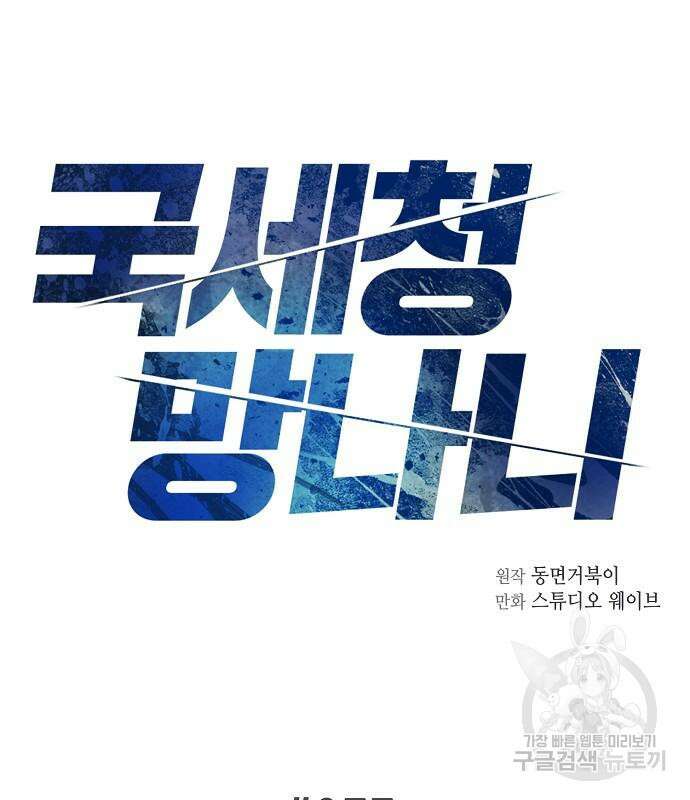 국세청 망나니 77화 15