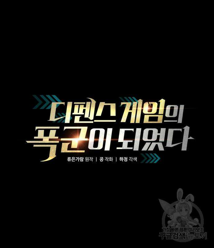 디펜스 게임의 폭군이 되었다 56화 2