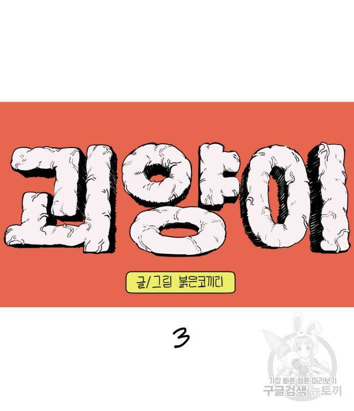 괴양이 3화 25