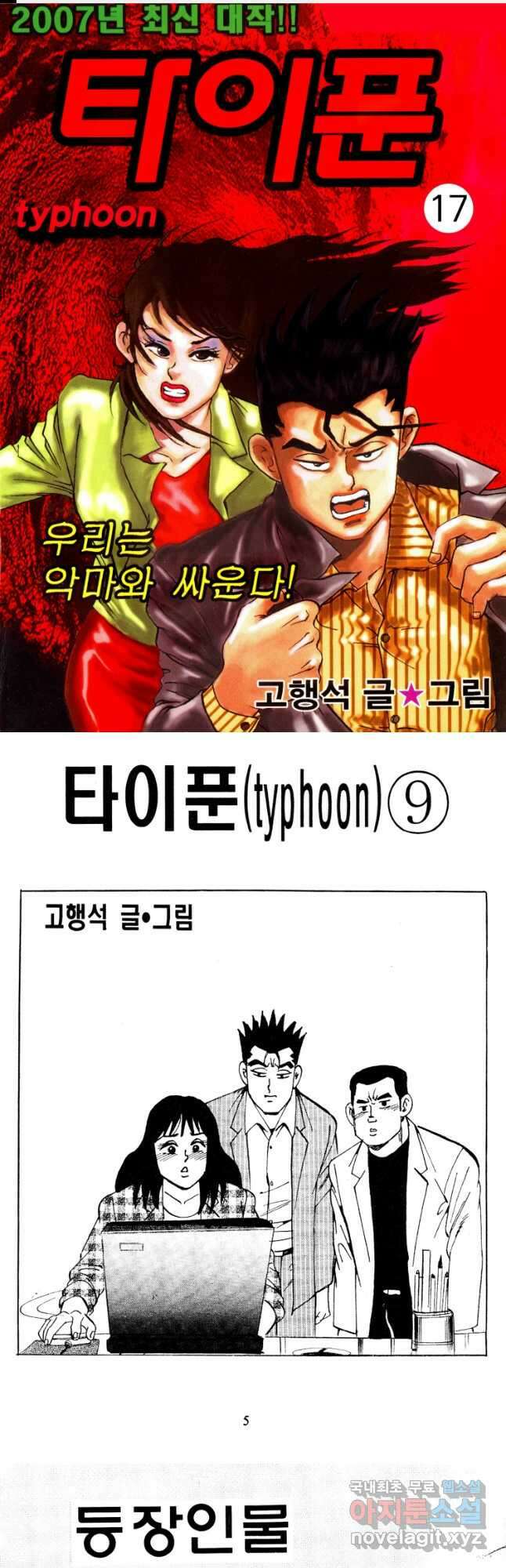 고행석 악질의 전설 4탄 타이푼 17화 1