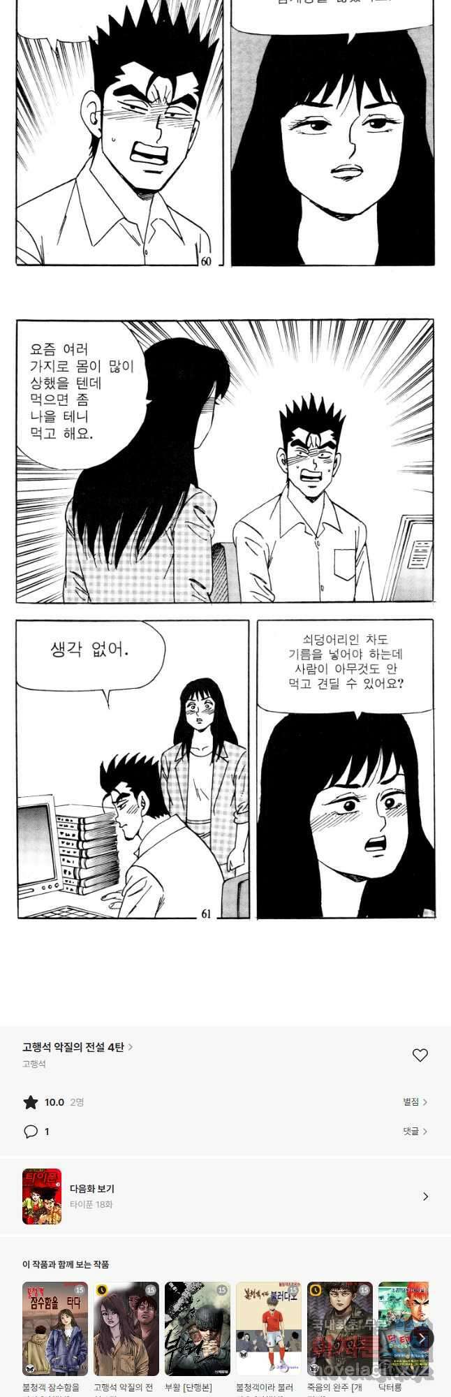고행석 악질의 전설 4탄 타이푼 17화 28