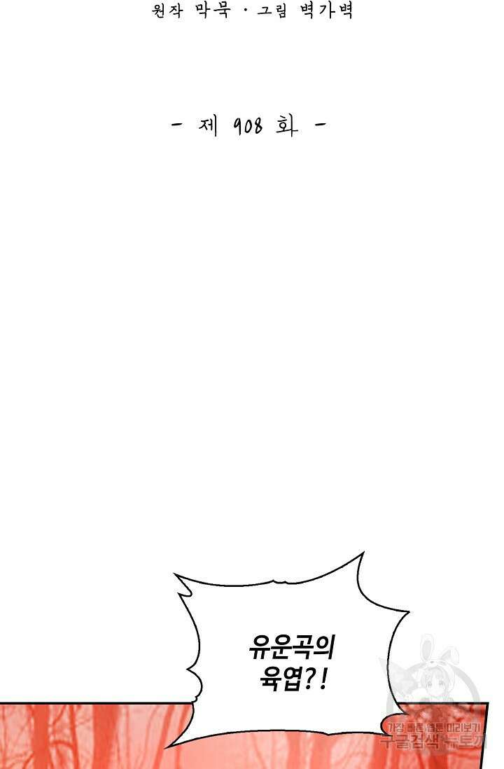 무련전봉 908화 2