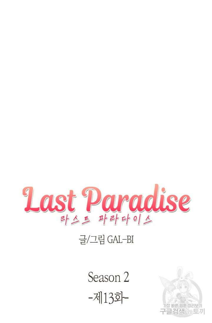 라스트 파라다이스(Last Paradise) 시즌2 13화 7