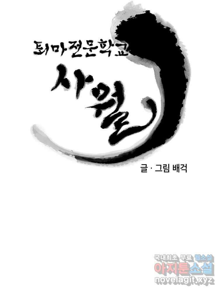 퇴마전문학교 사월 43화 근원 26