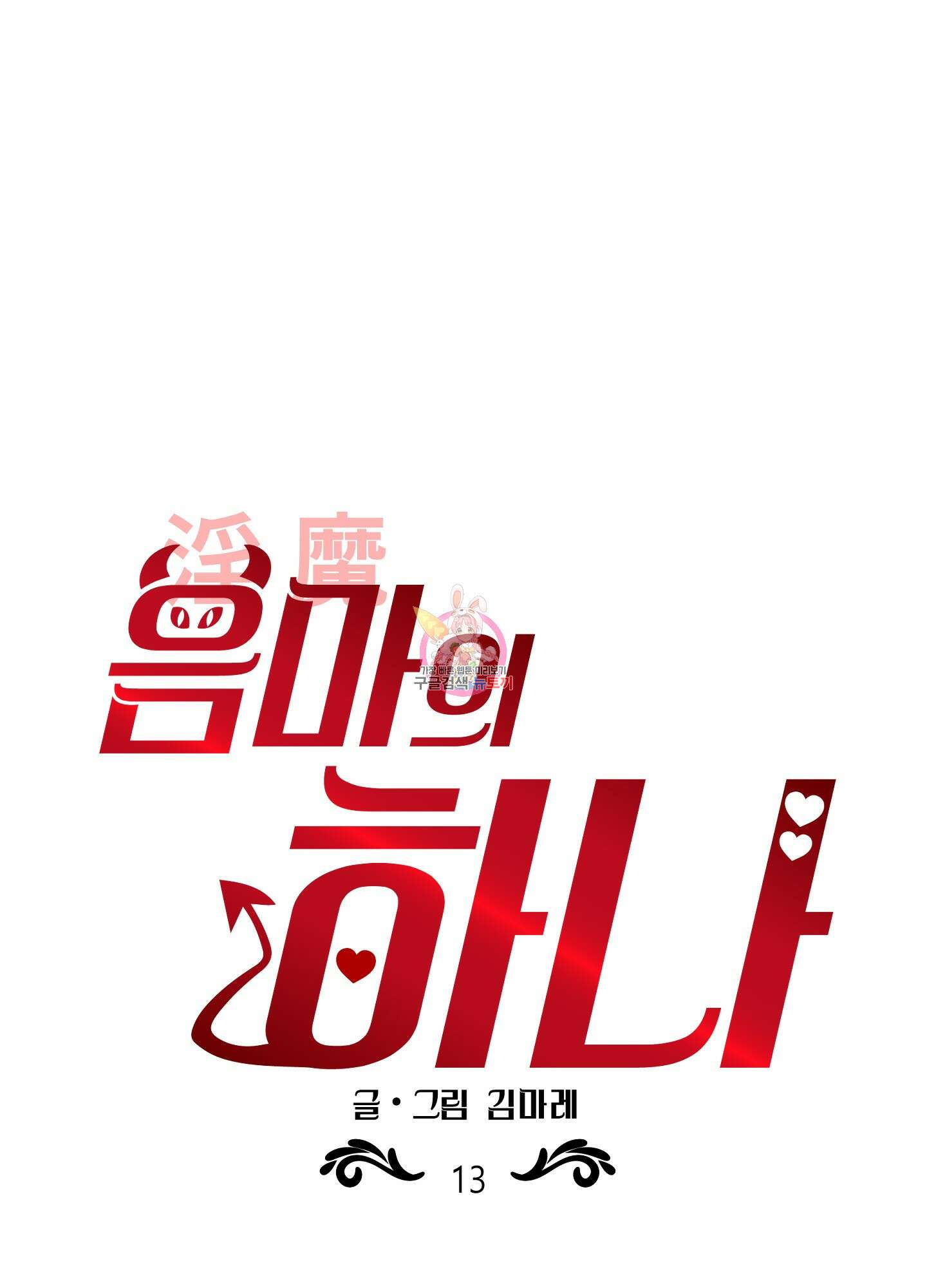 음마의 하나 13화 1