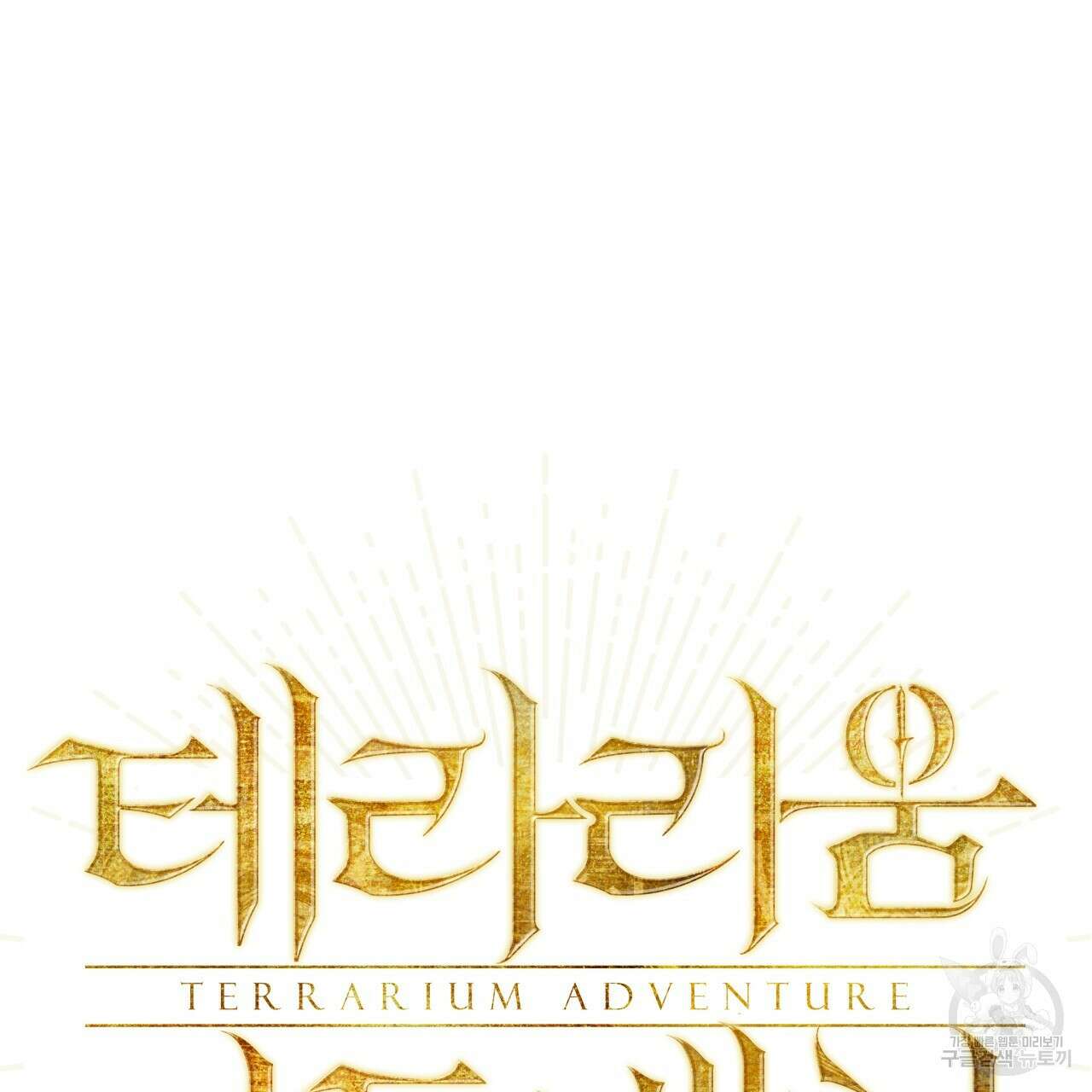 테라리움 어드벤처 56화 6