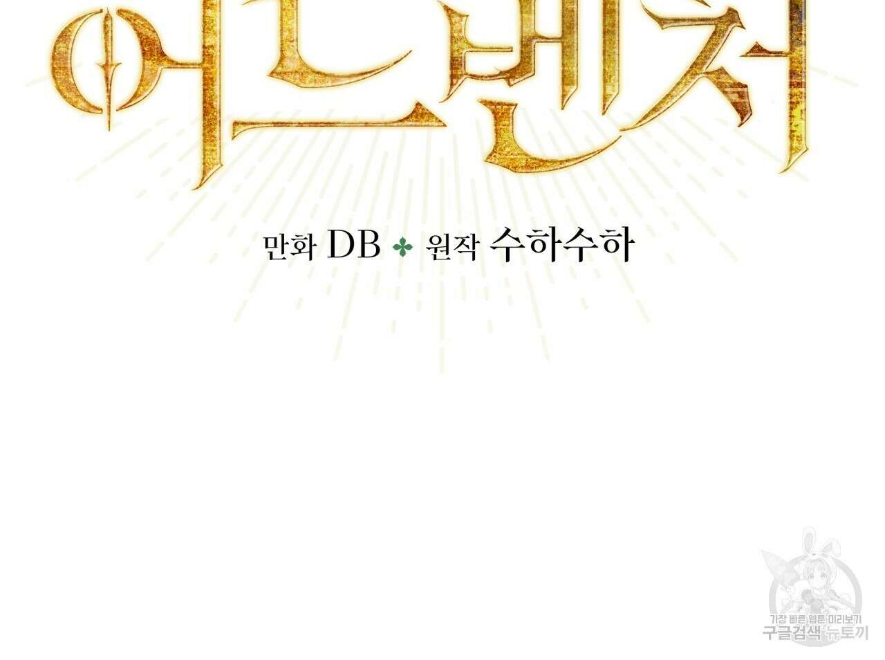 테라리움 어드벤처 56화 7