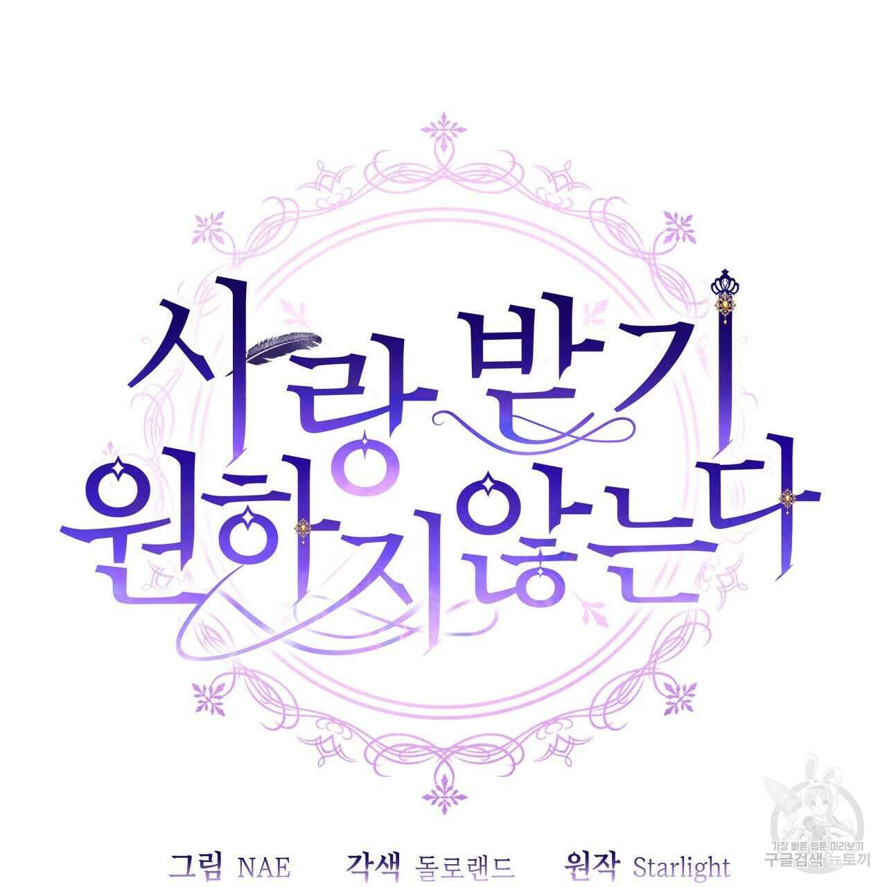 사랑받기 원하지 않는다 41화 13