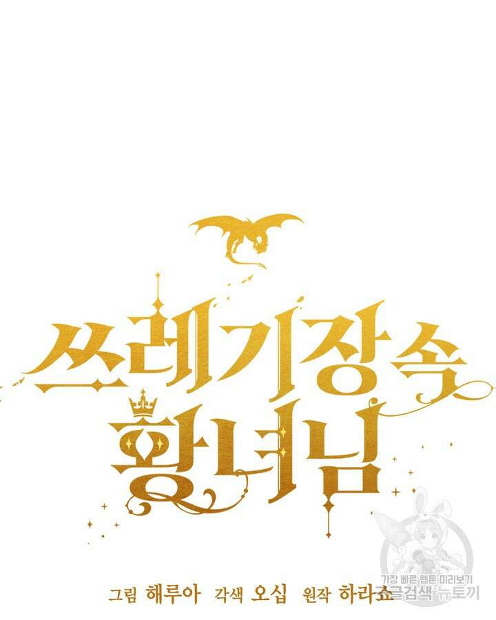 쓰레기장 속 황녀님 73화 15