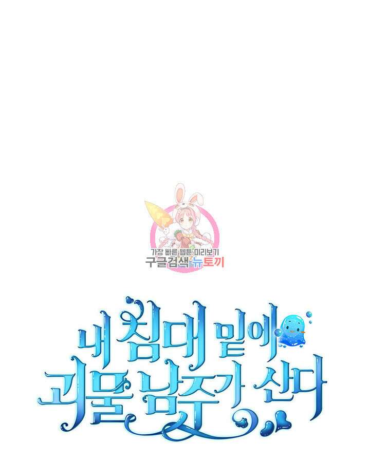 내 침대 밑에 괴물 남주가 산다 17화 1