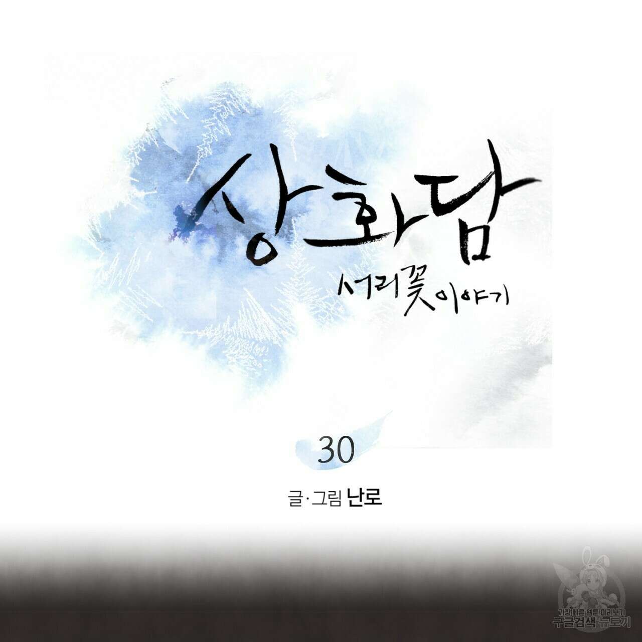 상화담 30화 4