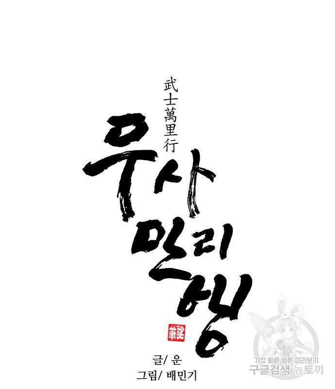 무사만리행 163화 7