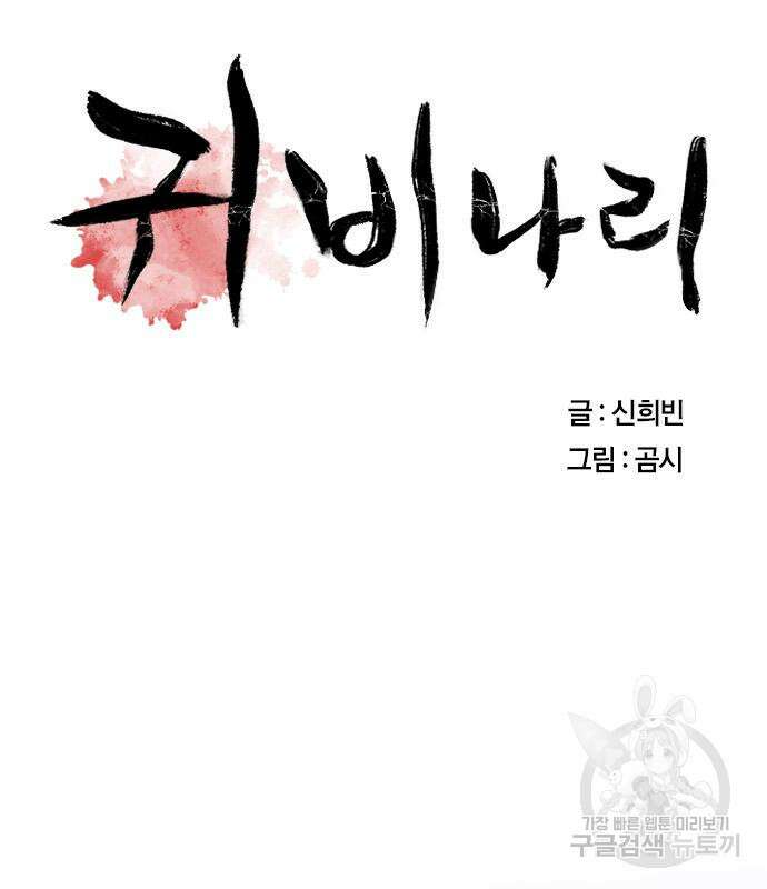 귀비나리 6화 3