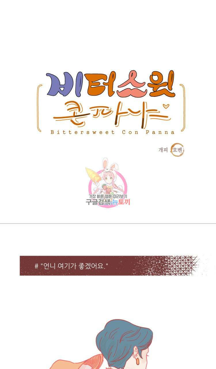 비터 스윗 콘파냐 4화 1