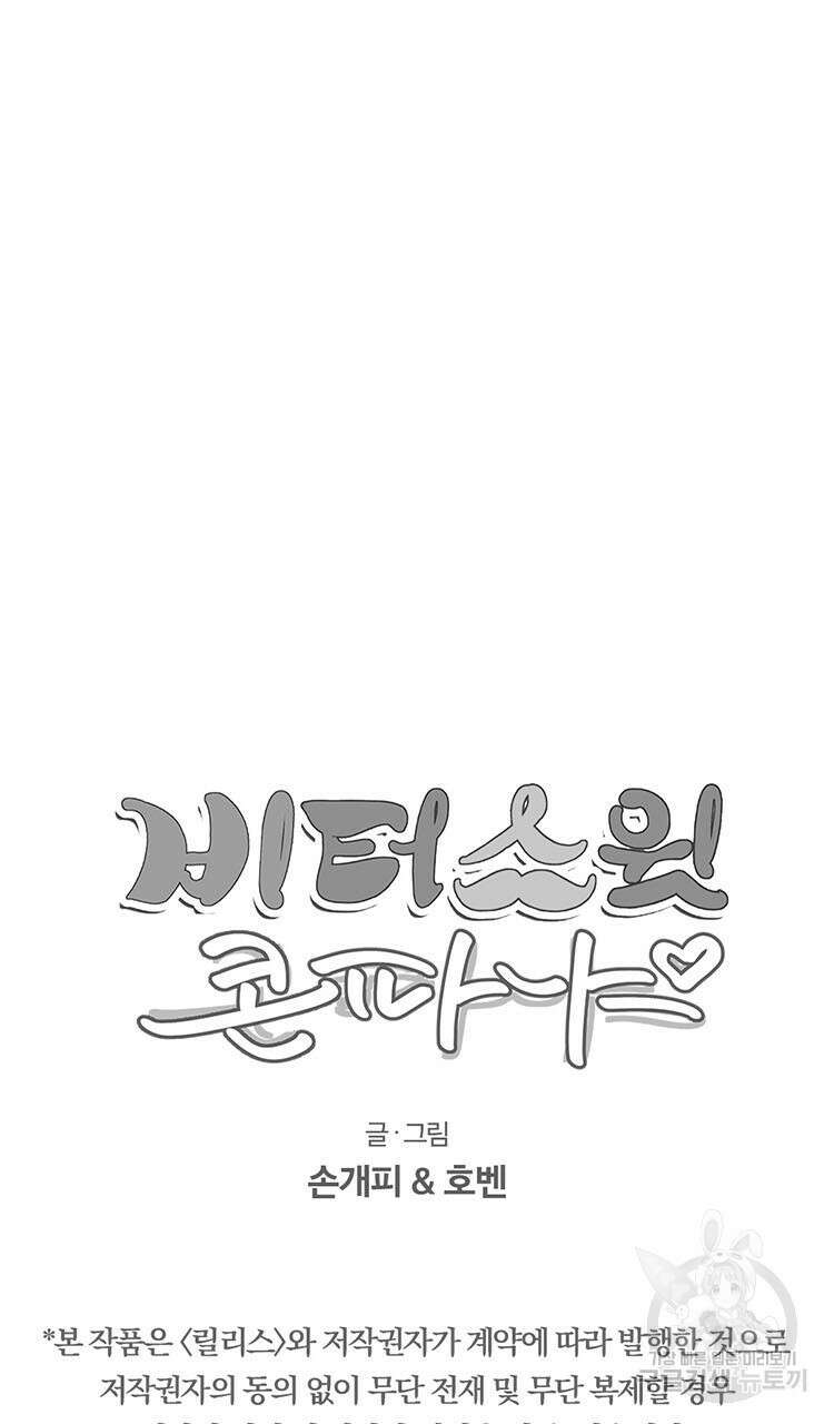 비터 스윗 콘파냐 4화 15