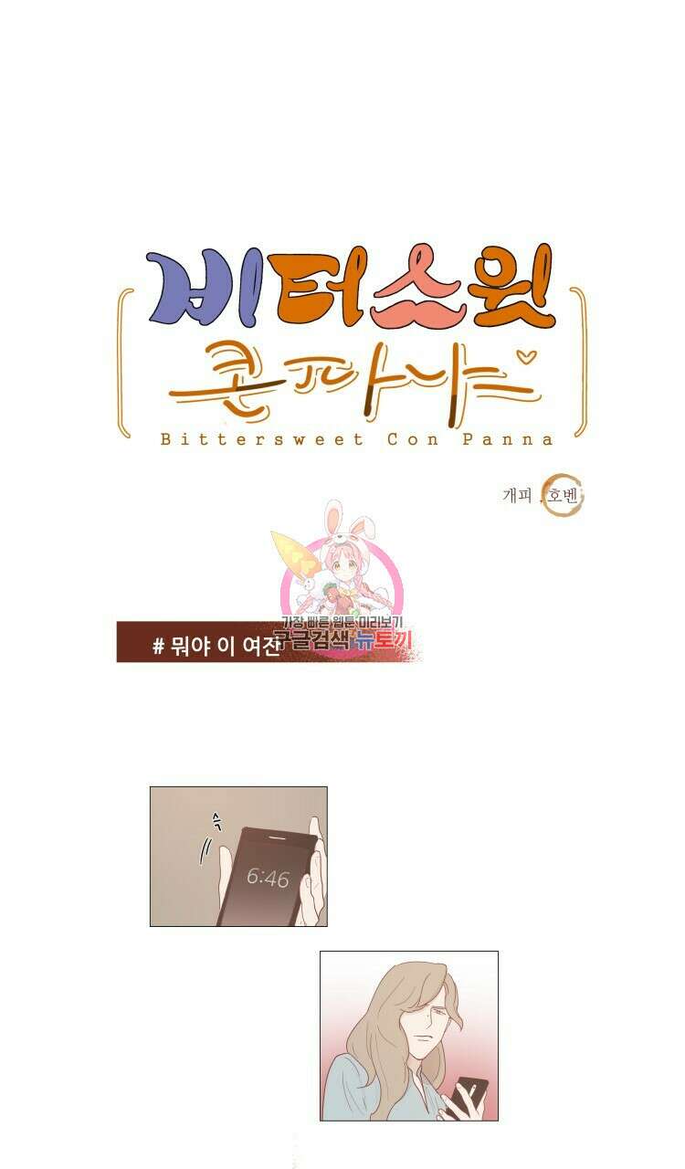 비터 스윗 콘파냐 14화 1