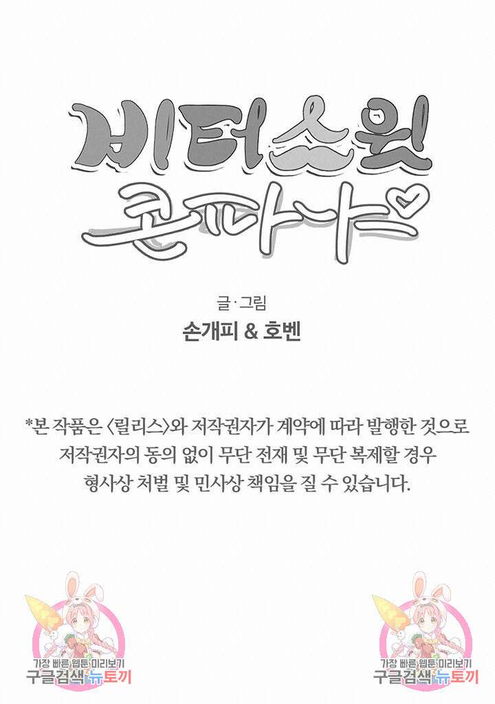 비터 스윗 콘파냐 14화 10