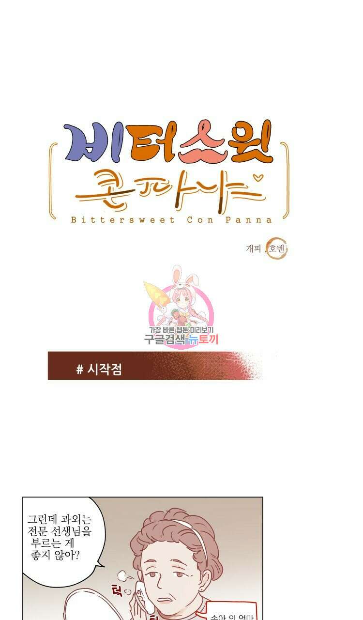 비터 스윗 콘파냐 24화 1