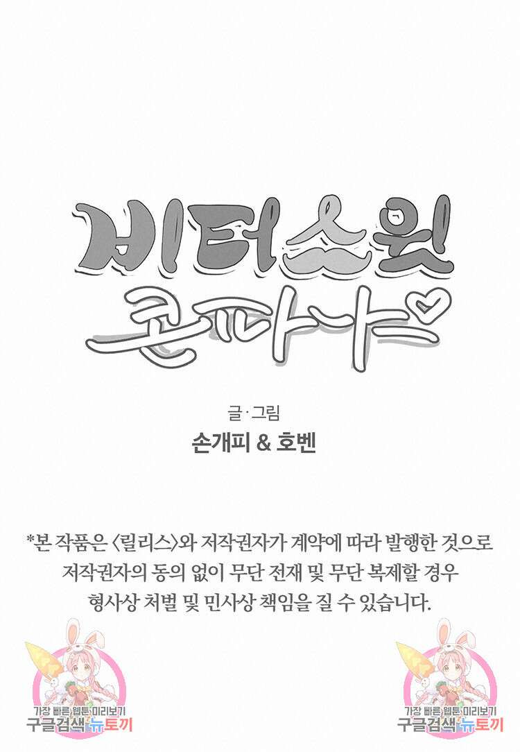 비터 스윗 콘파냐 24화 15