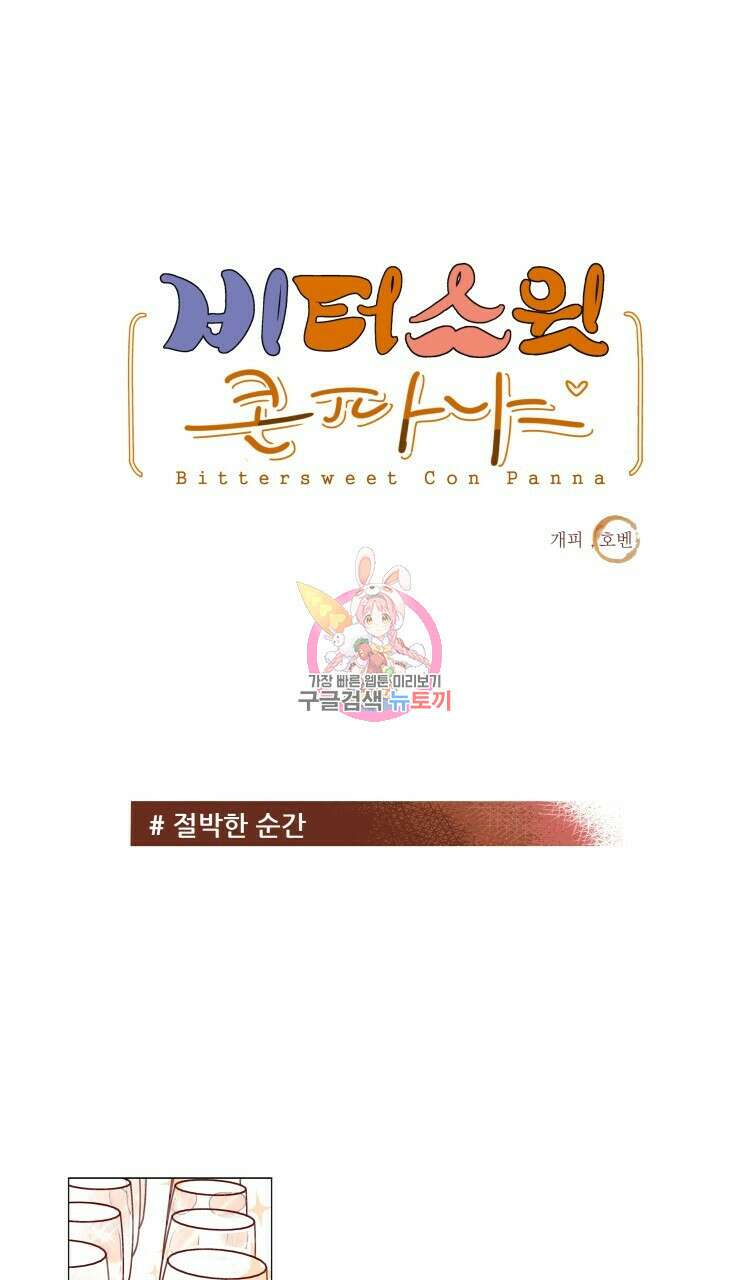 비터 스윗 콘파냐 34화 1