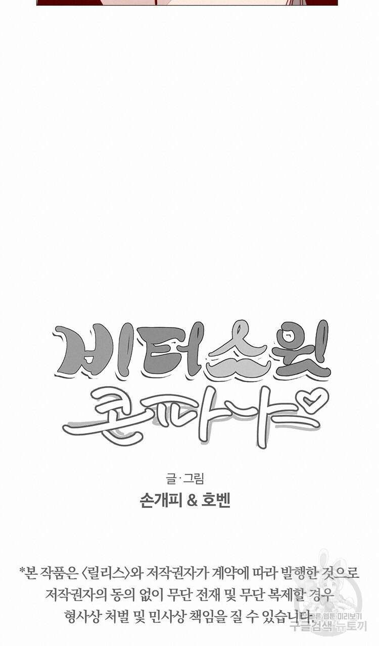 비터 스윗 콘파냐 34화 16