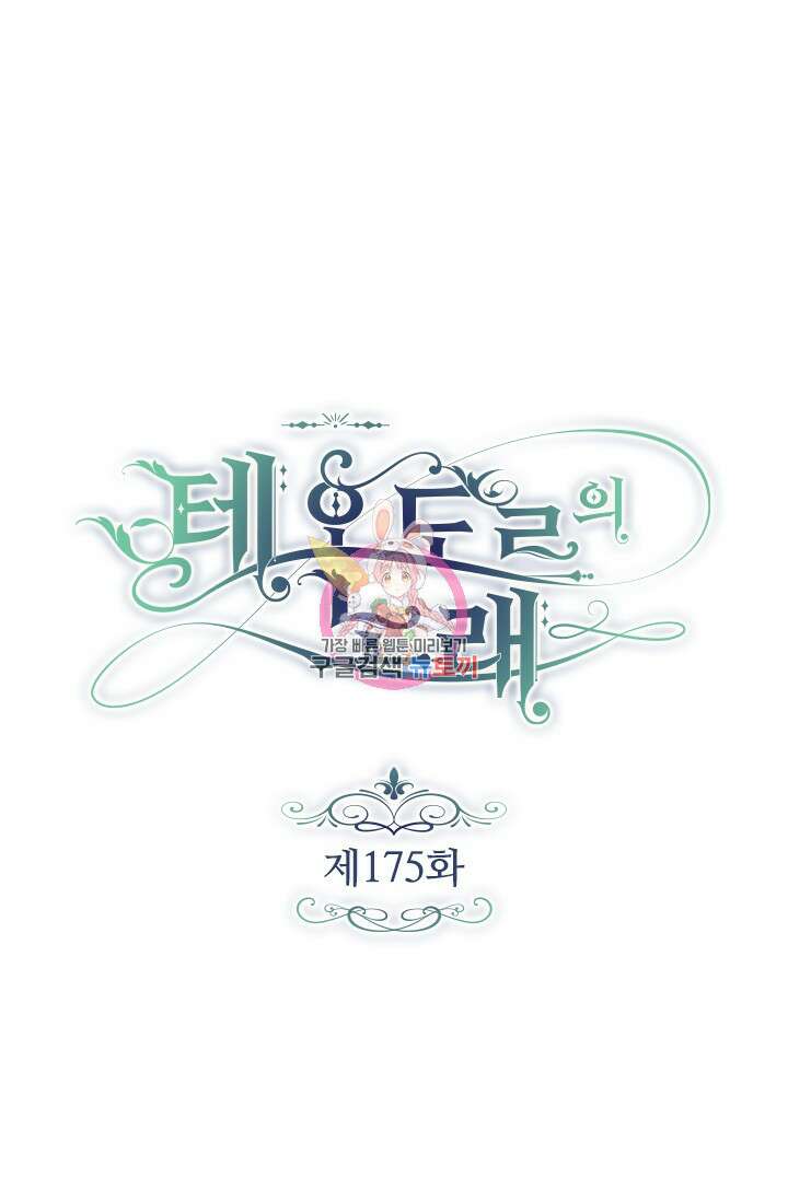 테오도르의 노래 175화 1