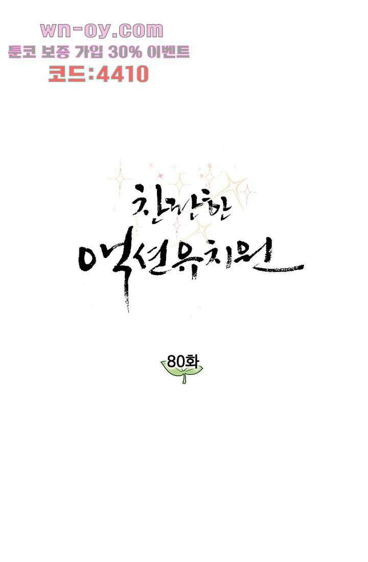 찬란한 액션 유치원 80화 1