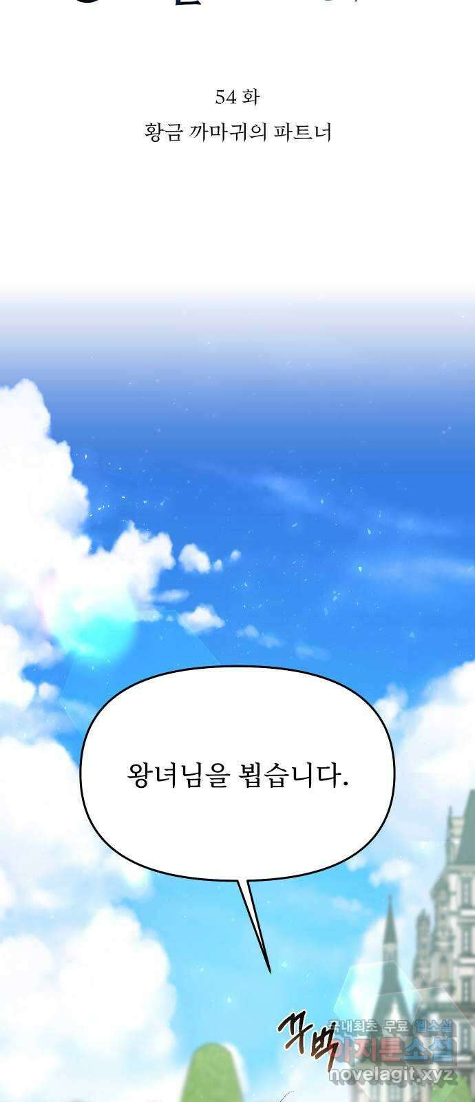 버림받은 왕녀의 은밀한 침실 54화. 황금 까마귀의 파트너 36