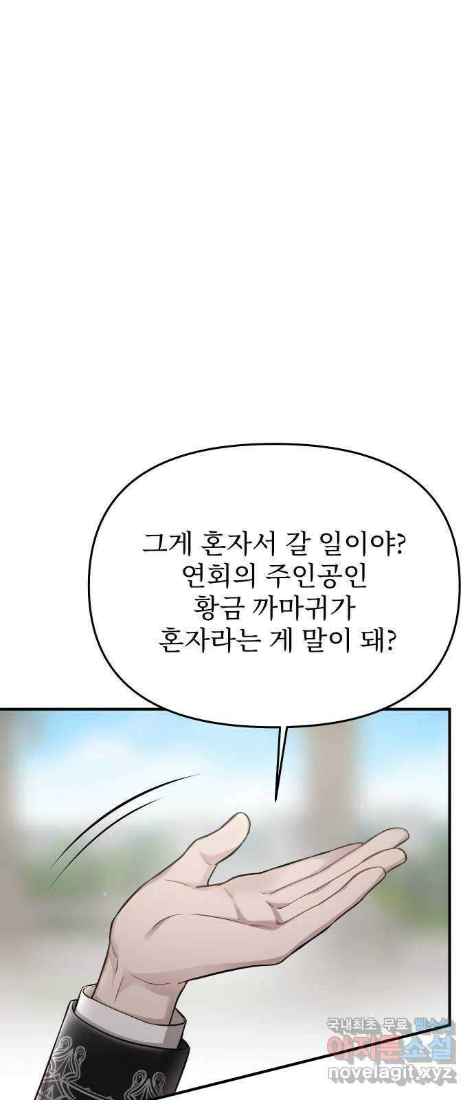 버림받은 왕녀의 은밀한 침실 54화. 황금 까마귀의 파트너 79