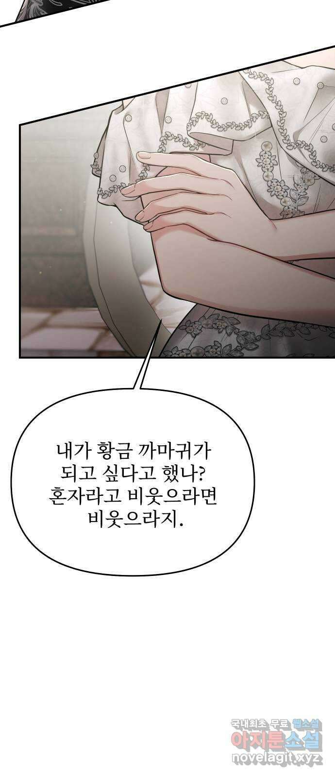 버림받은 왕녀의 은밀한 침실 54화. 황금 까마귀의 파트너 80