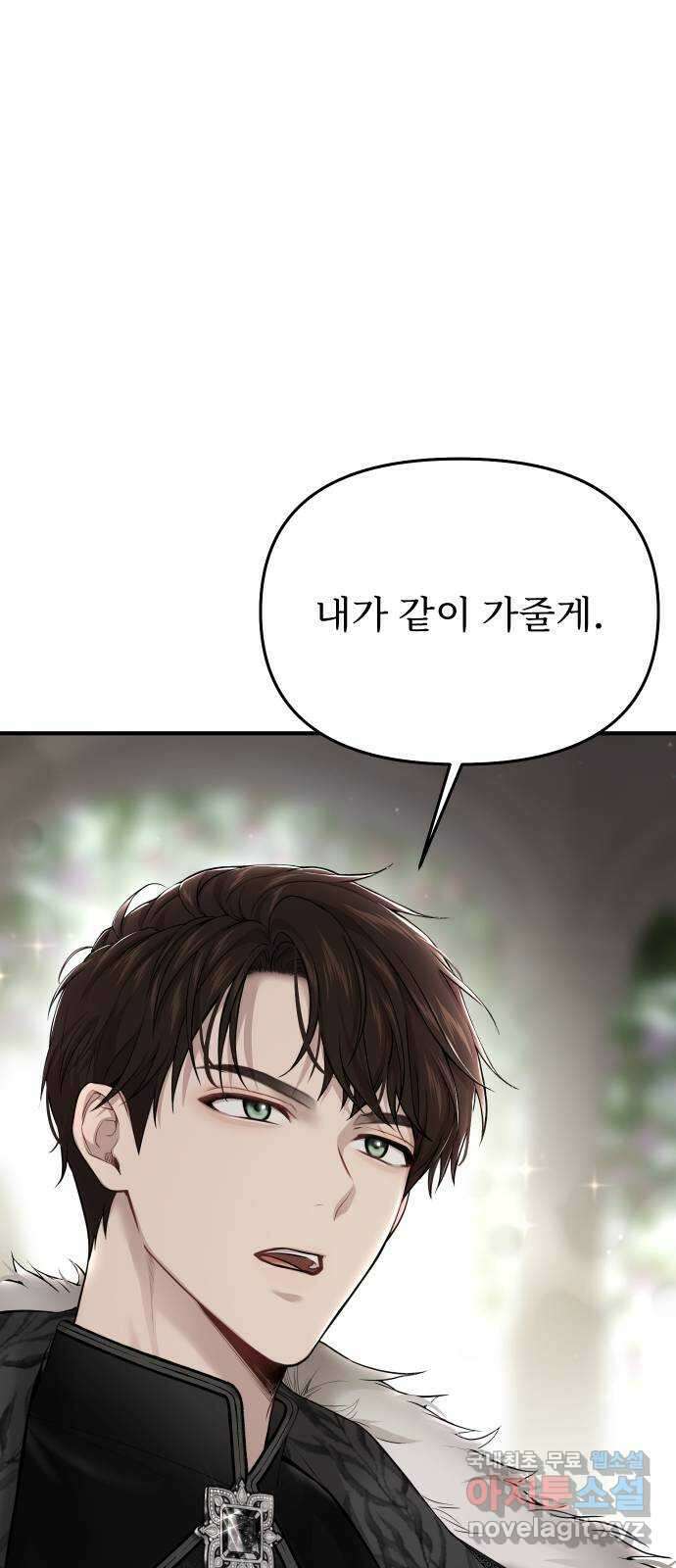버림받은 왕녀의 은밀한 침실 54화. 황금 까마귀의 파트너 81