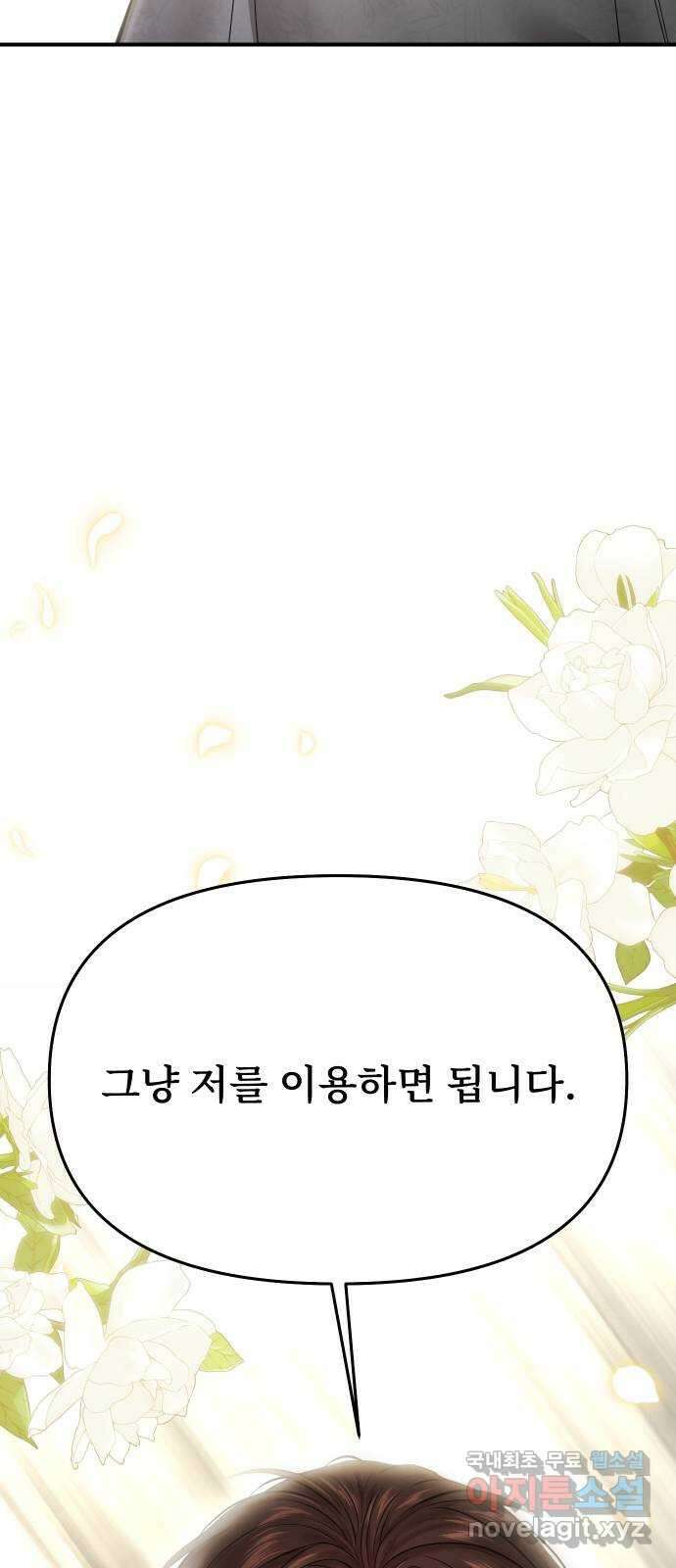 버림받은 왕녀의 은밀한 침실 54화. 황금 까마귀의 파트너 104