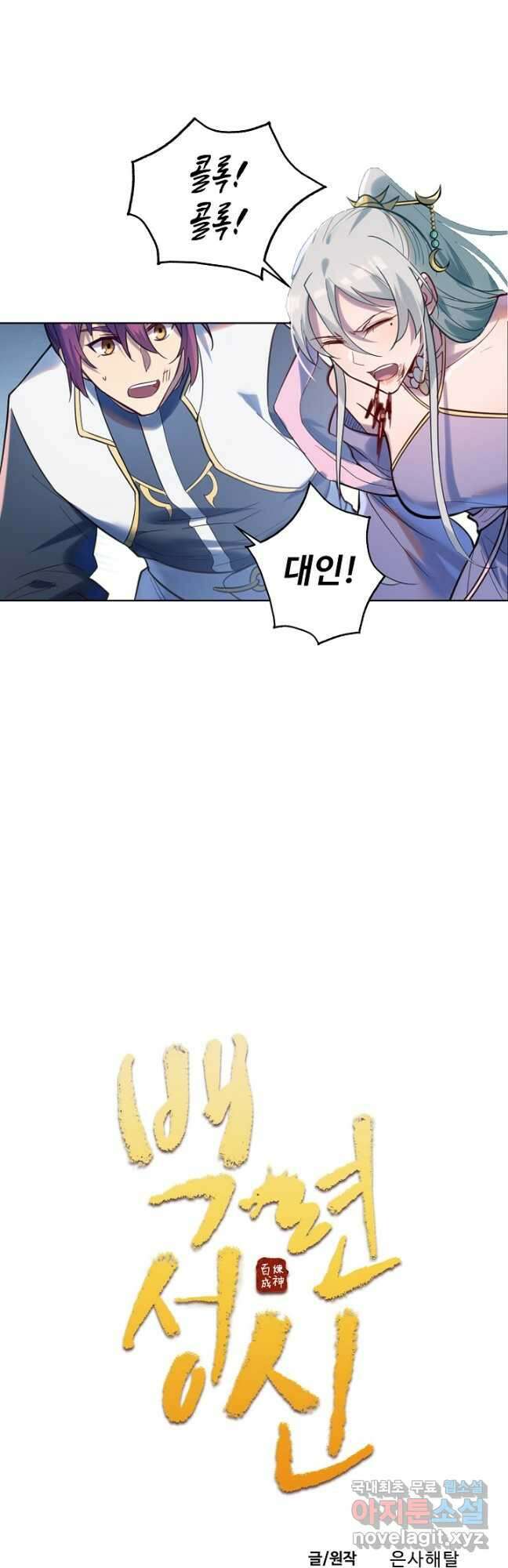 백련성신 959화 5