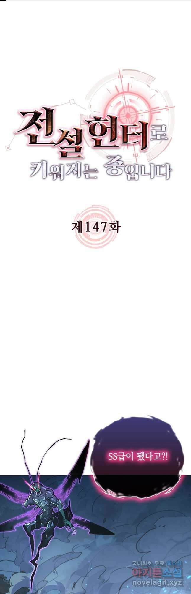 전설 헌터로 키워지는 중입니다 147화 1