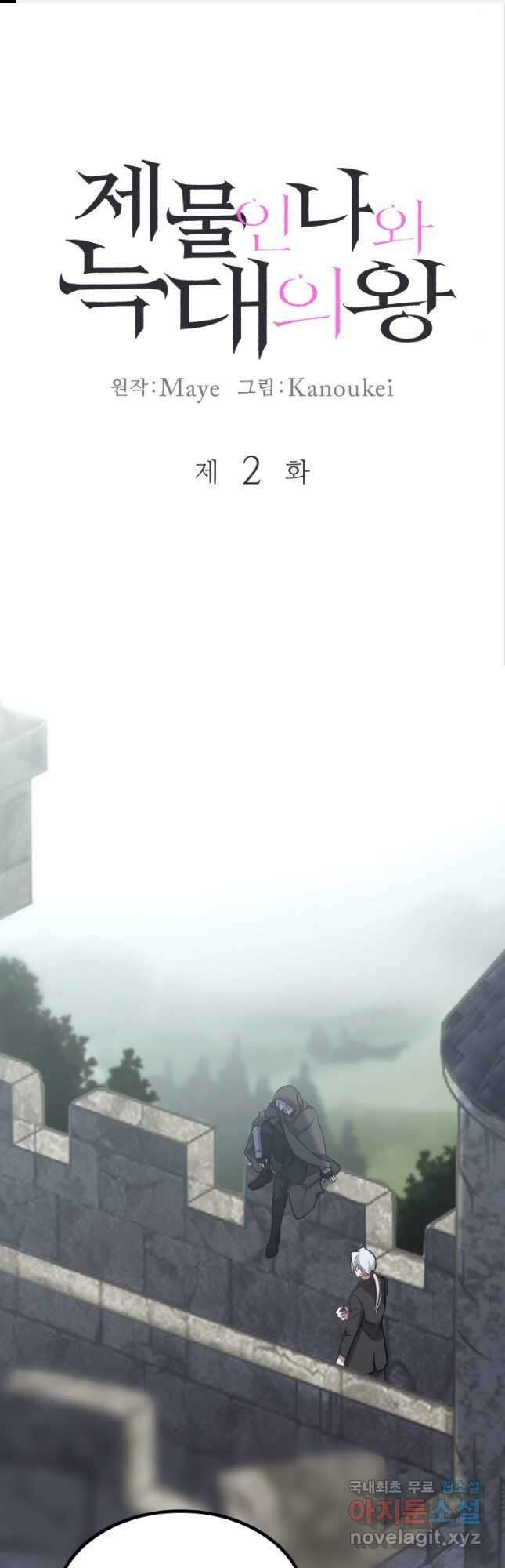 제물인 나와 늑대의 왕 2화 1