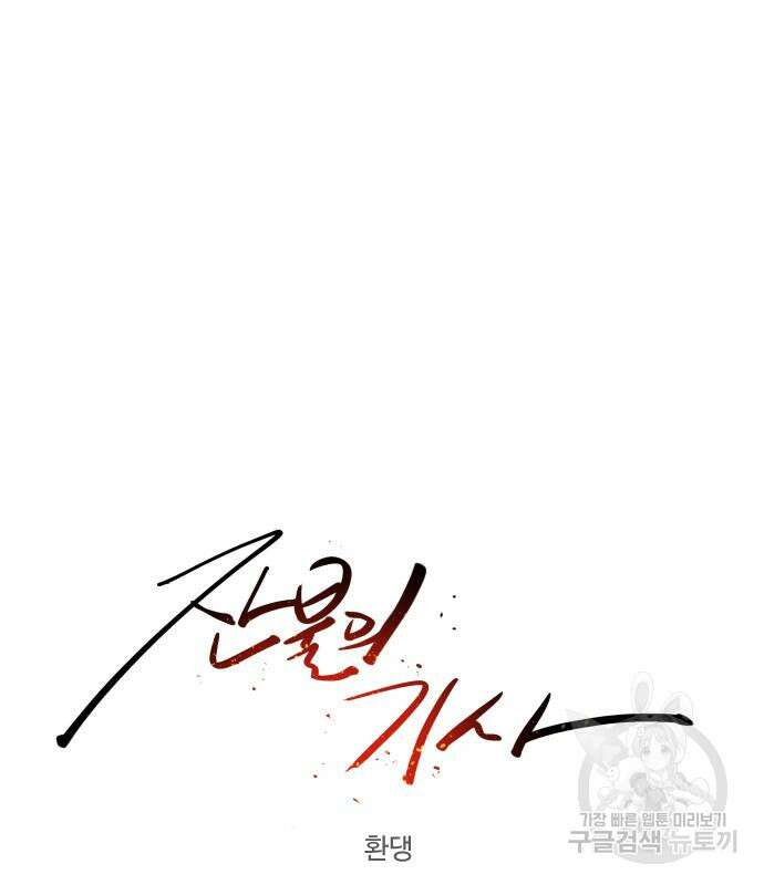 잔불의 기사 126화 10