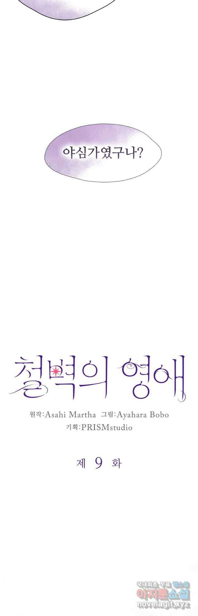 철벽의 영애 9화 3