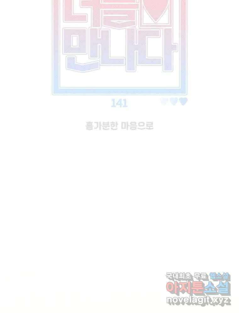 너를 만나다 141화 25