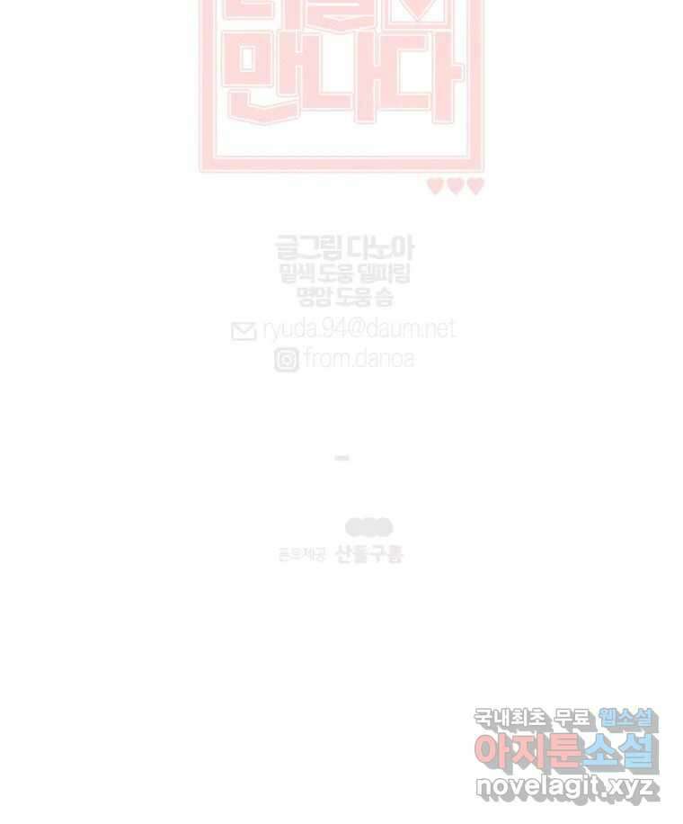 너를 만나다 141화 156