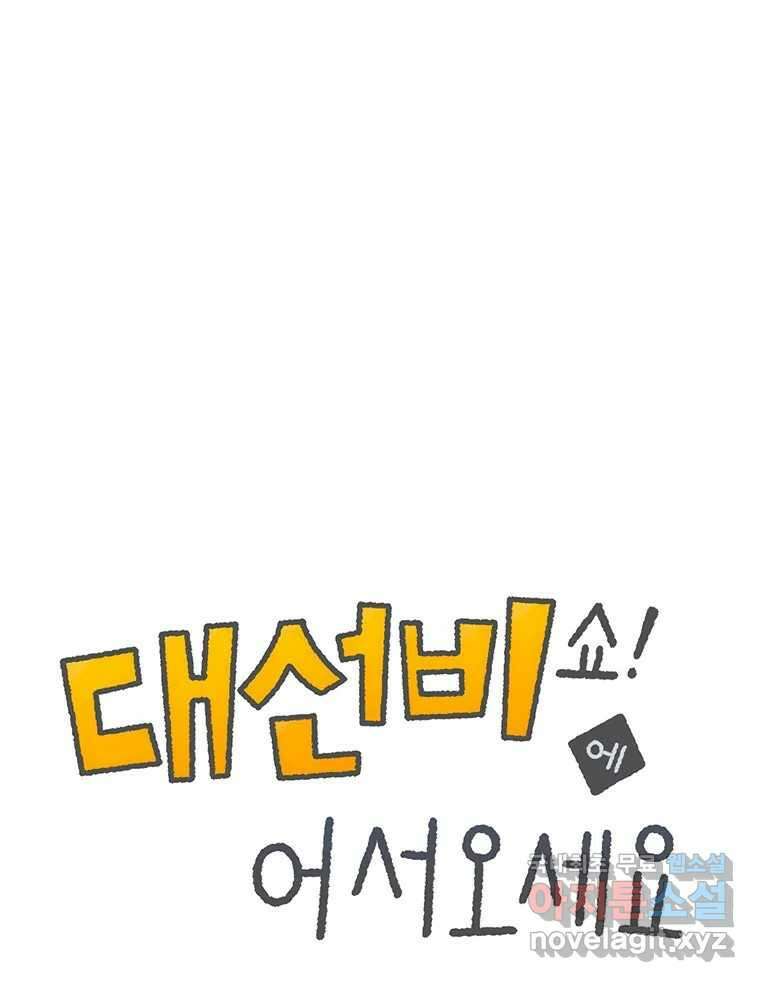 대선비쇼에 어서오세요! 153화 1