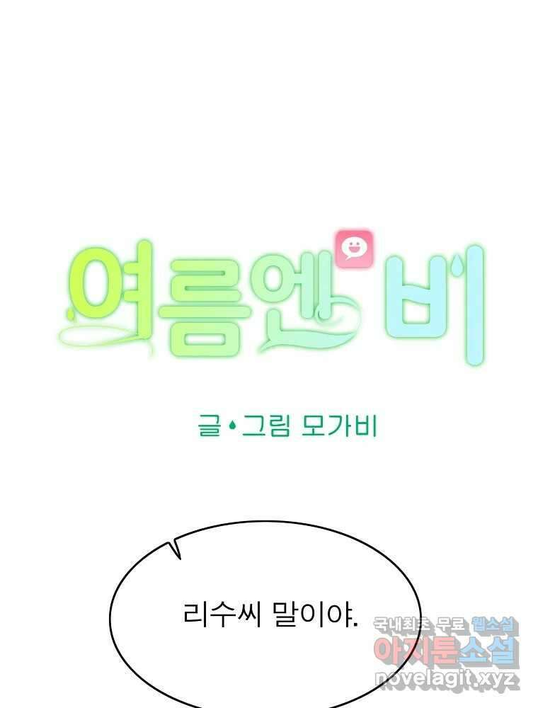 여름엔 비 59화 62